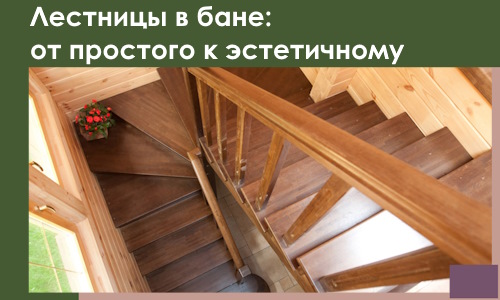 Лестницы в бане Инте: от простого к эстетичному в 2026 г.